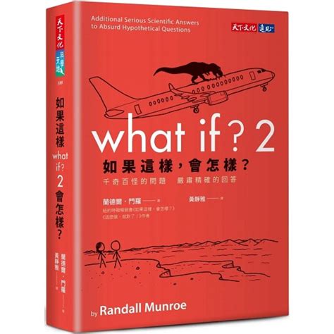 如果這樣 會怎樣|如果這樣，會怎樣？ by Randall Munroe